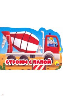 Строим с папой