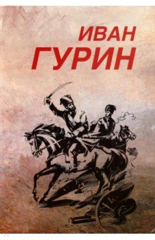Гурин Иван Петрович: Избранное. В 2-х томах. Том 1. Черная медь. Сговор