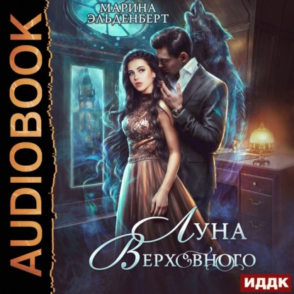 Эльденберт Марина: Луна Верховного. Том 1