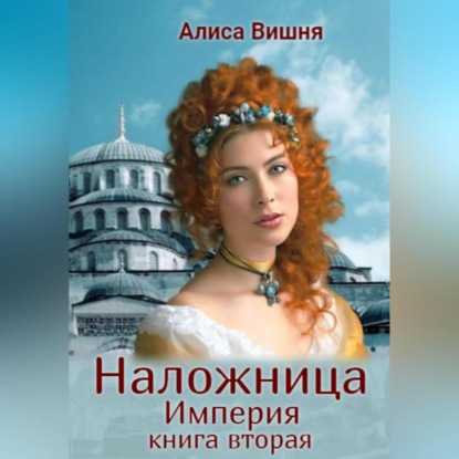 Вишня Алиса: Империя. Наложница