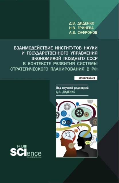 Владимировна Наталья Гринева: Взаимодействие институтов науки и государственного управления экономикой позднего СССР в контексте развития системы стратегического планирования в РФ. (Аспирантура, Бакалавриат, Магистратура). Моногра
