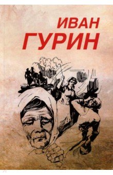 Гурин Иван Петрович: Избранное. В 2-х томах. Том 2. Крест бунтаря. Долгое эхо бабьего лета
