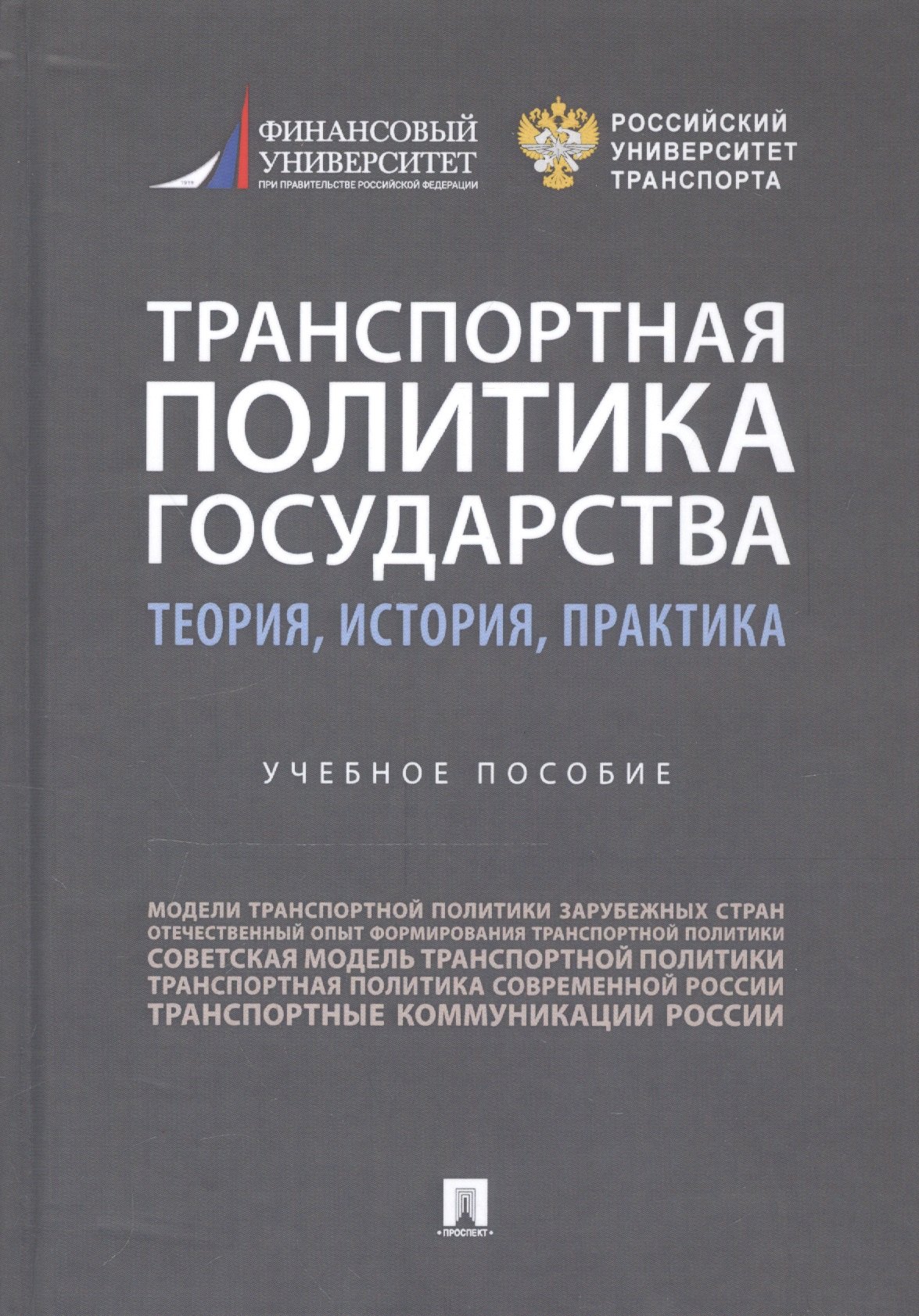 Горбунов Александр Александрович: Транспортная политика государства: теория, история, практика. Учебное пособие