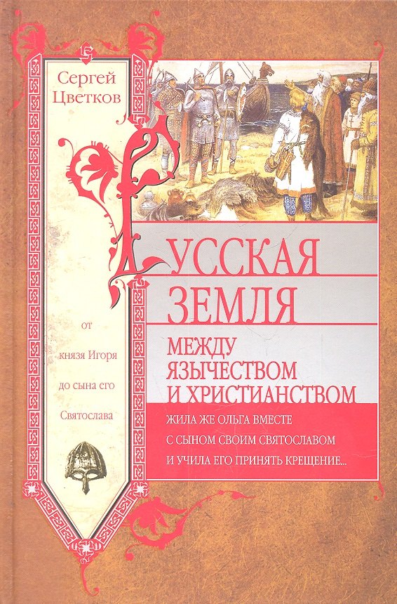 Цветков Сергей Эдуардович: Русская земля. Между язычеством и христианством. От князя Игоря до сына его Святослава