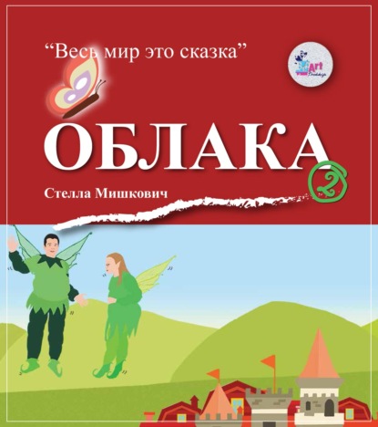 Мишкович Стелла: Облака
