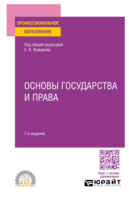 Валентинович Андрей Кочетков: Основы государства и права 7-е изд., пер. и доп. Учебное пособие для СПО
