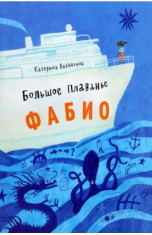 Лебедкина Катерина: Большое плавание Фабио