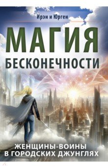 Магия бесконечности. Женщины-воины в городских джунглях