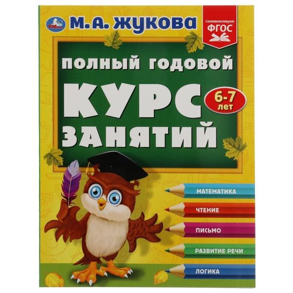 Александровна Жукова Мария: Полный годовой курс занятий: 6-7 лет