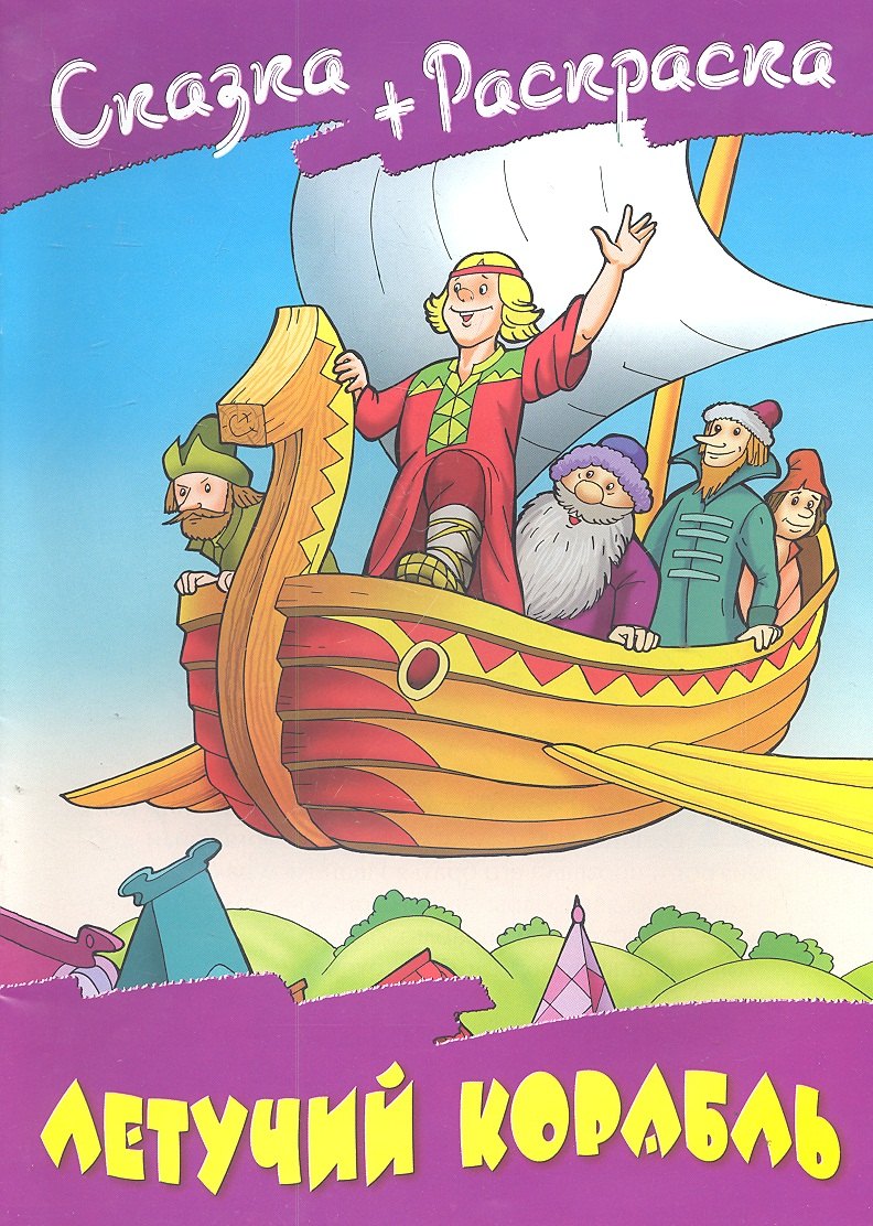 Летучий корабль