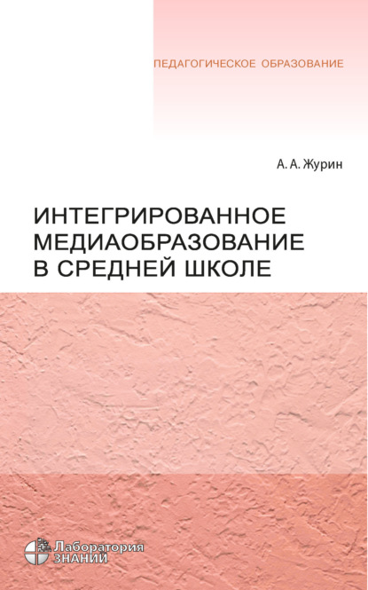 А. А. Журин: Интегрированное медиаобразование в средней школе