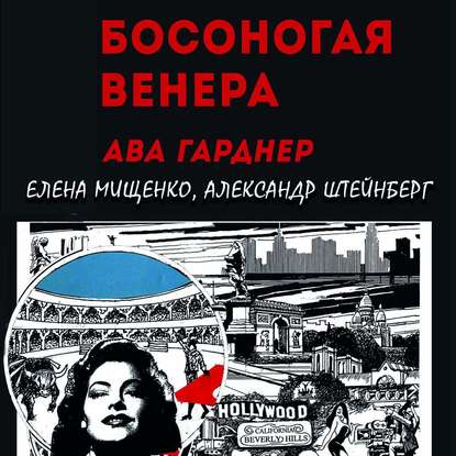Мищенко Елена: Босоногая Венера. Ава Гарднер