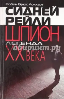Локкарт Робин Брюс: Сидней Рейли: шпион-легенда XX века