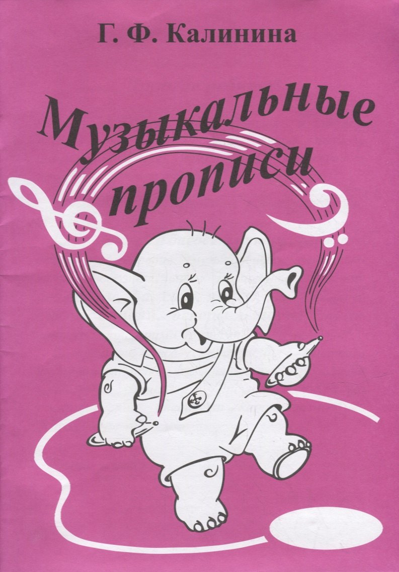 Калинина Галина Вячеславовна: Музыкальные прописи