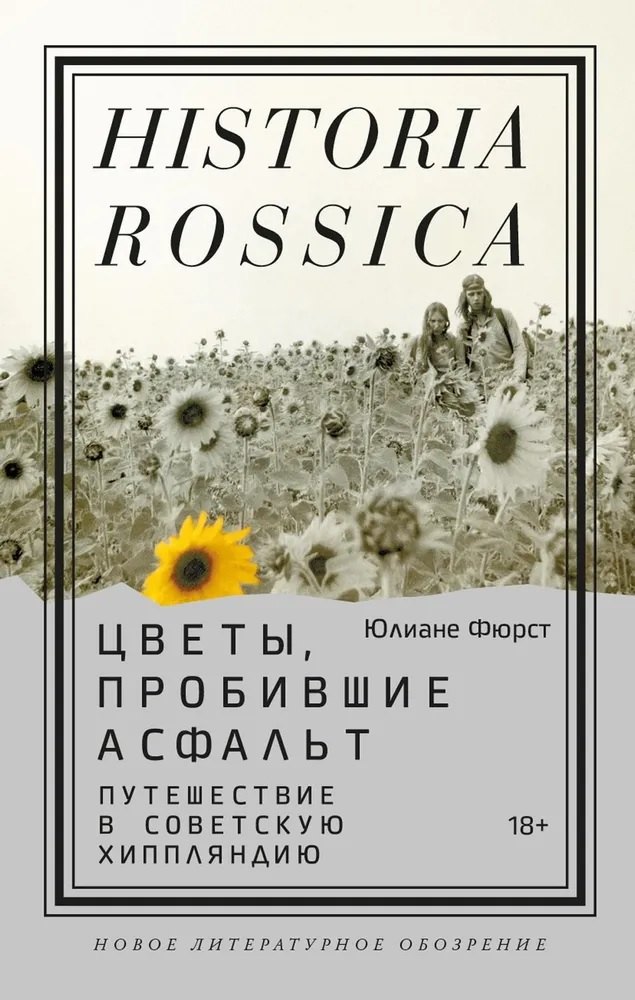 Фюрст Юлиане: Цветы, пробившие асфальт. Путешествие в Советскую Хиппляндию