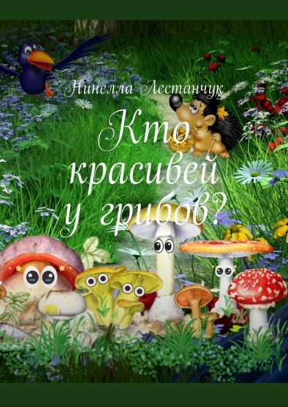 Лестанчук Нинелла: Кто красивей у грибов?