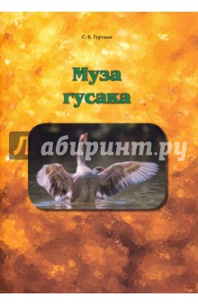 Гуртман Савелий Борисович: Муза гусака. Рассказы