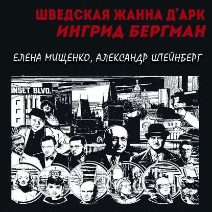 Мищенко Елена: Шведская Жанна д’Арк. Ингрид Бергман