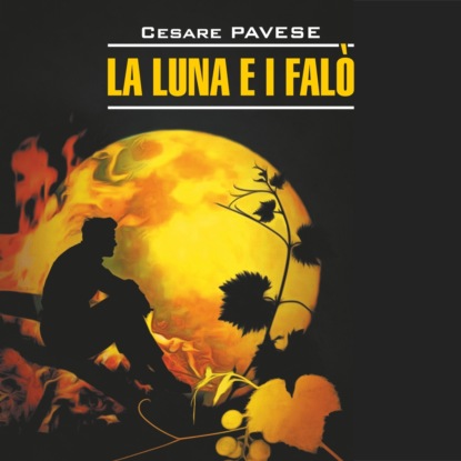 Павезе Чезаре: Луна и костры. Прекрасное лето / La luna e i falo. La bella estate