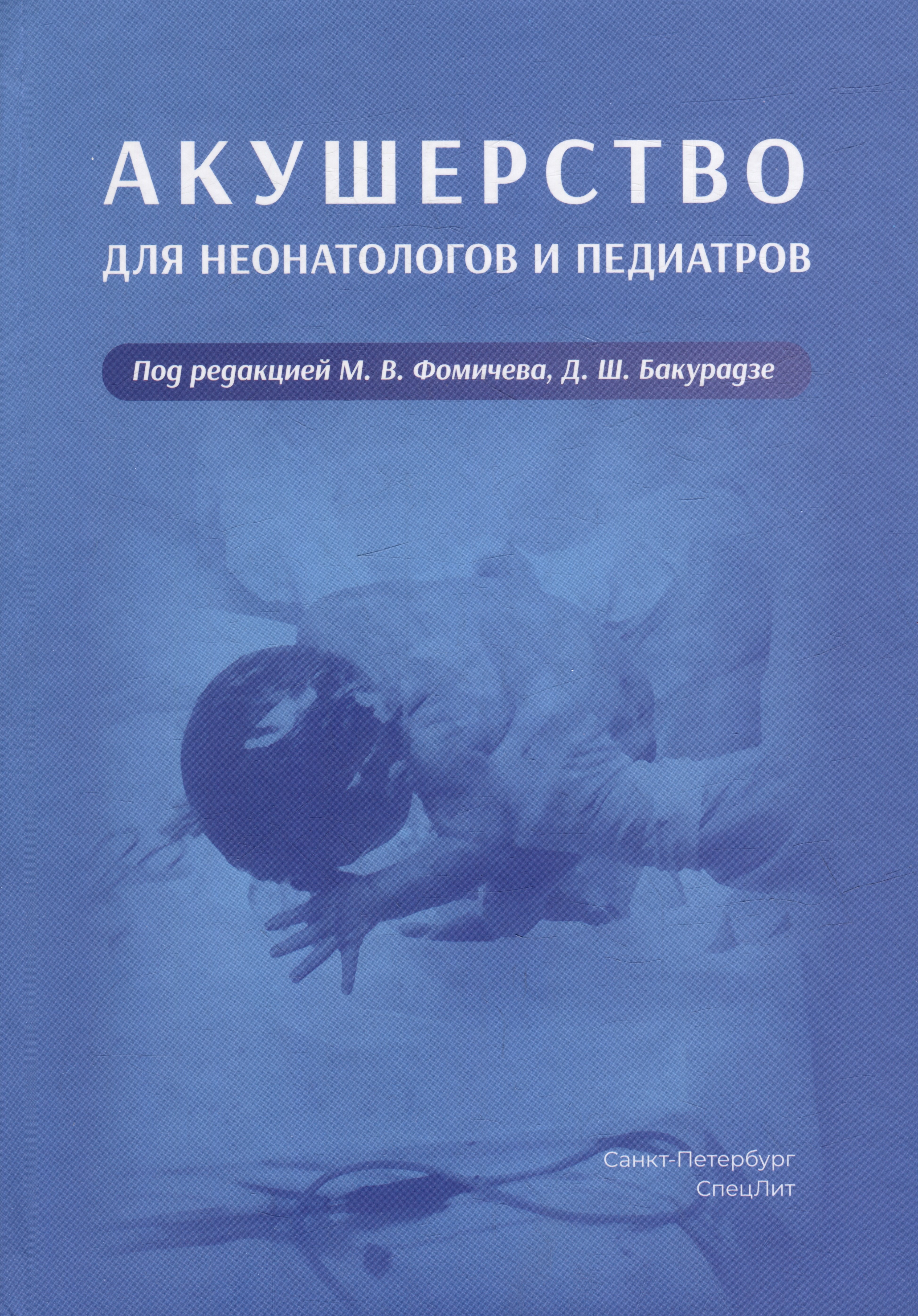 Акушерство для неонатологов и педиатров
