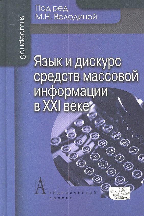 Володина Майя Никитична: Язык и дискурс средств массовой информации в ХХI веке