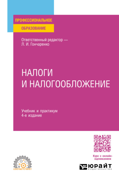 Александрович Денис Смирнов: Налоги и налогообложение 4-е изд., пер. и доп. Учебник и практикум для СПО