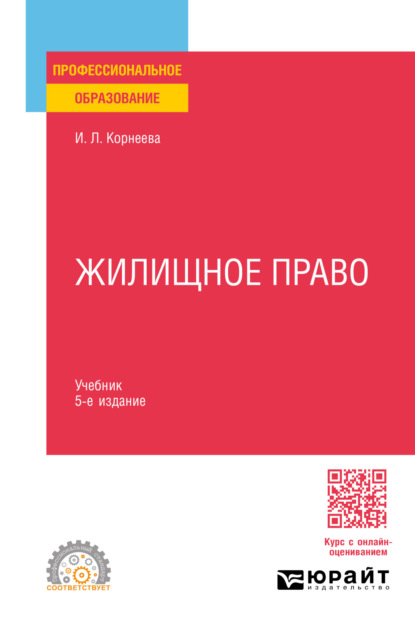 Леонидовна Инна Корнеева: Жилищное право 5-е изд., пер. и доп. Учебник для СПО