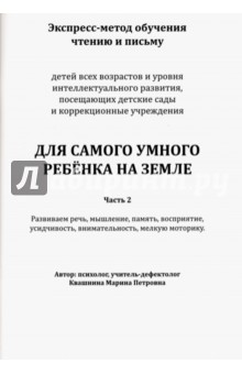 Квашнина Марина Петровна: Для самого умного ребёнка на Земле. Часть 2. Экспресс-метод обучения чтению и письму