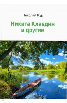 Кур Николай: Никита Клавдин и другие