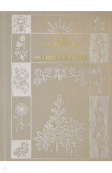 Калашников Юрий Александрович: Осеннее солнце