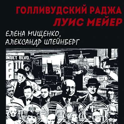 Мищенко Елена: Голливудский Раджа. Луис Мейер