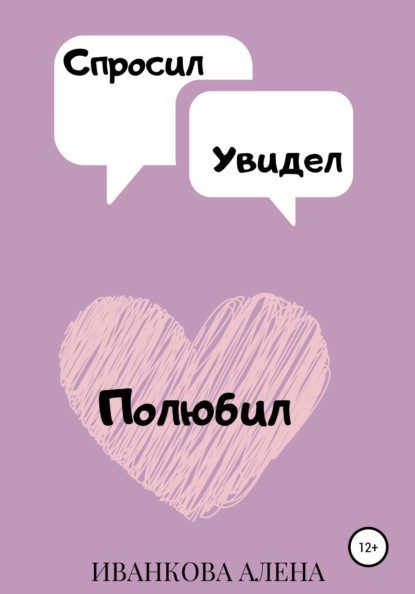 Владимировна Алена Иванкова: Спросил. Увидел. Полюбил