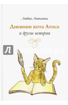 Аниканова Любовь В.: Дневник кота Атоса и другие истории