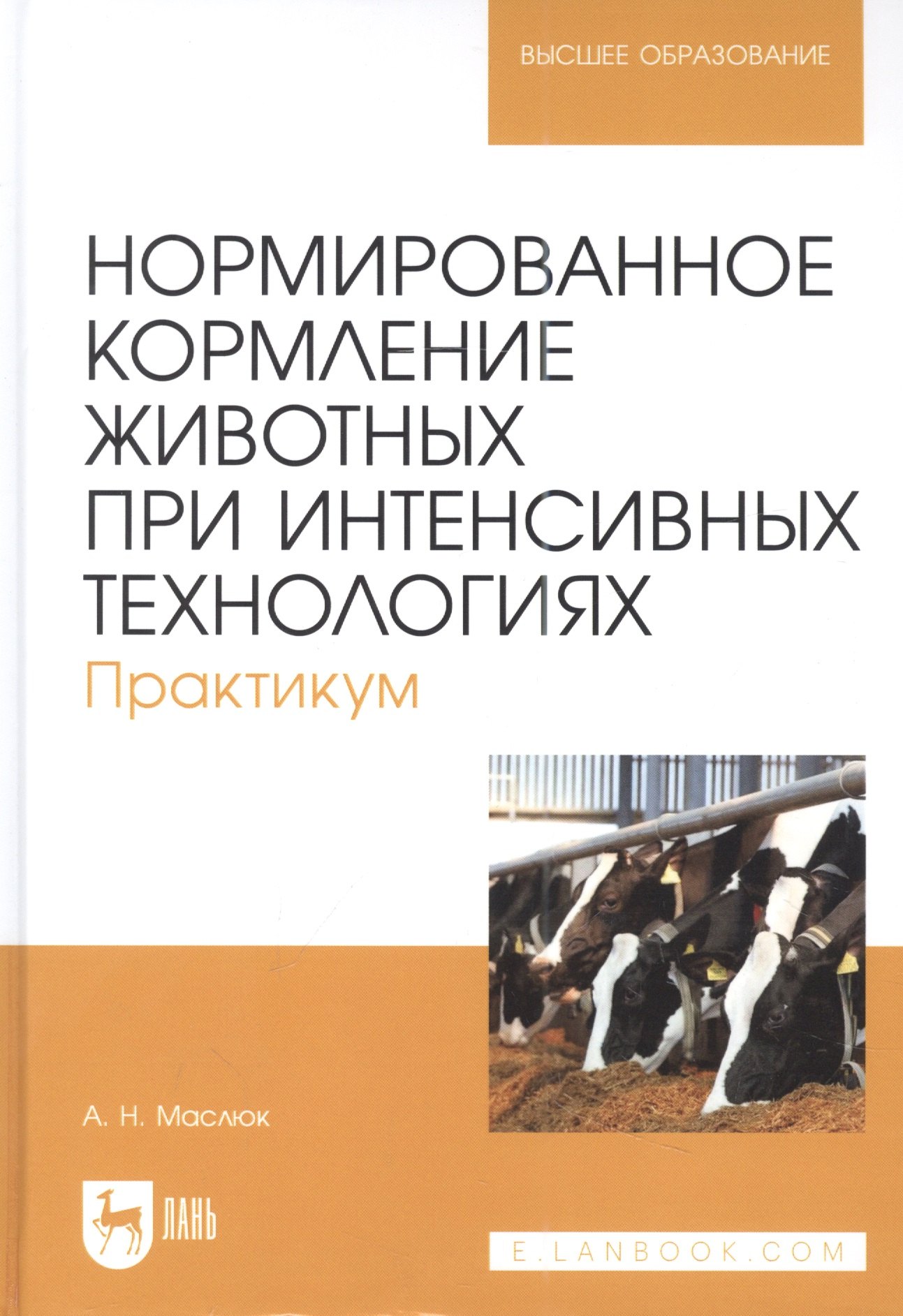 Николаевна Маслюк Анна: Нормированное кормление животных при интенсивных технологиях. Практикум: учебное пособие для вузов