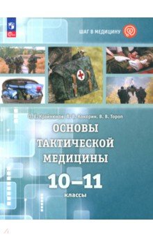 Тороп Валерия Валерьевна: Основы тактической медицины. 10-11 классы. Учебное пособие. Базовый уровень