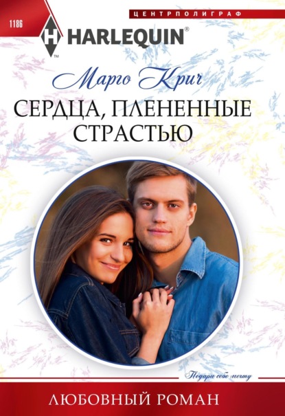 Крич Марго: Сердца, плененные страстью