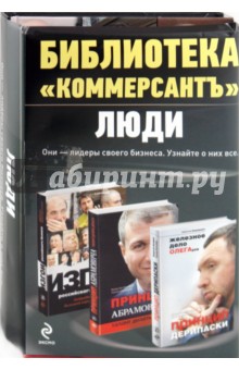 Дорофеев Владислав Юрьевич: Библиотека "Коммерсантъ". Люди (комплект из 3-х книг)