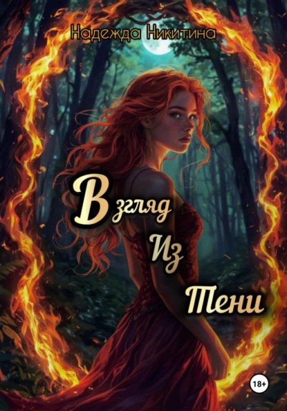 Никитина Надежда: Взгляд из тени