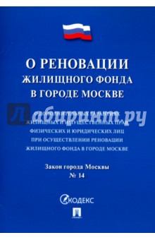 Закон города Москвы "О дополнительных гарантиях жилищных и имущественных прав физических и юридическ