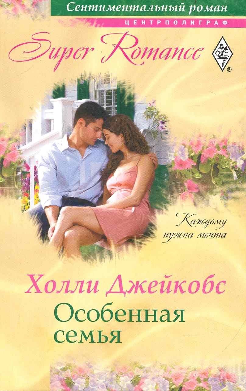 Харви Джейкобс: Особенная семья
