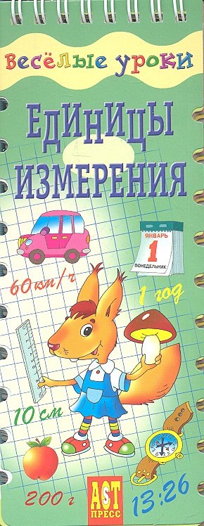 Шадрина Ирина Вениаминовна: Единицы измерения. Шнуровка - резинка: игровое пособие