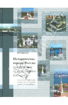 Крогиус В. Р.: Исторические города России как феномен ее культурного наследия