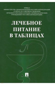 Лечебное питание в таблицах