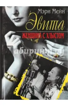 Мейн Мэри: Эвита. Женщина с хлыстом