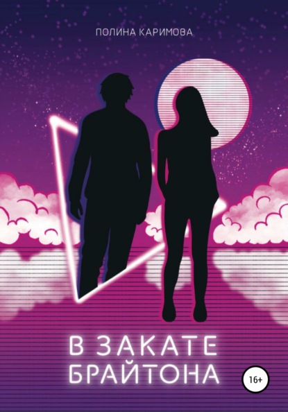 Андреевна Полина Каримова: В закате Брайтона