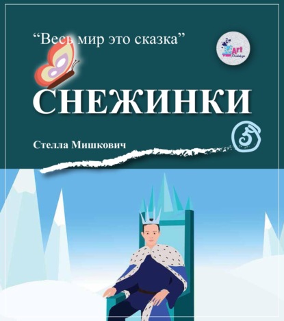 Мишкович Стелла: Снежинки