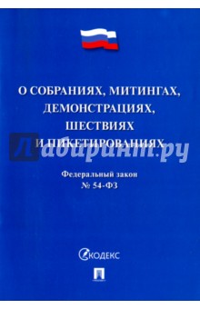 Федеральный закон "О собраниях, митингах, демонстрациях, шествиях и пикетированиях" №54-ФЗ