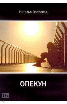 Озерская Наталья: Опекун