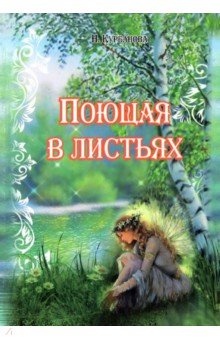 Курбанова Нина Александровна: Поющая в листьях