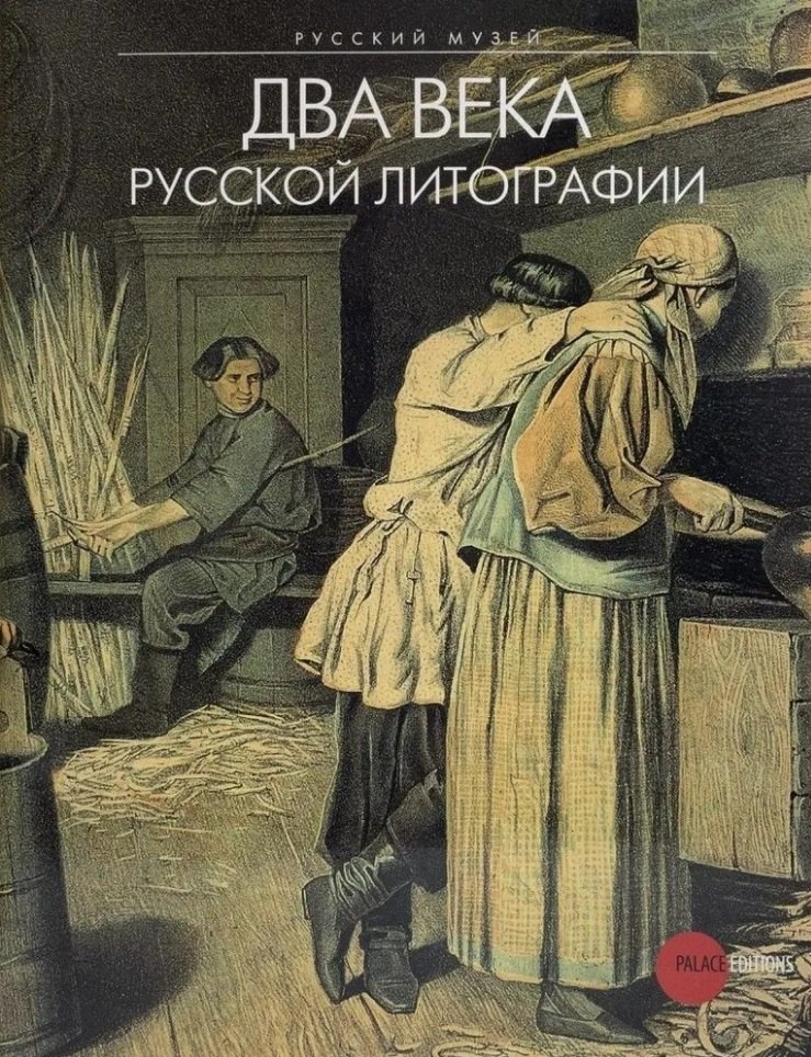 Ирина Самцова: Два века русской литографии